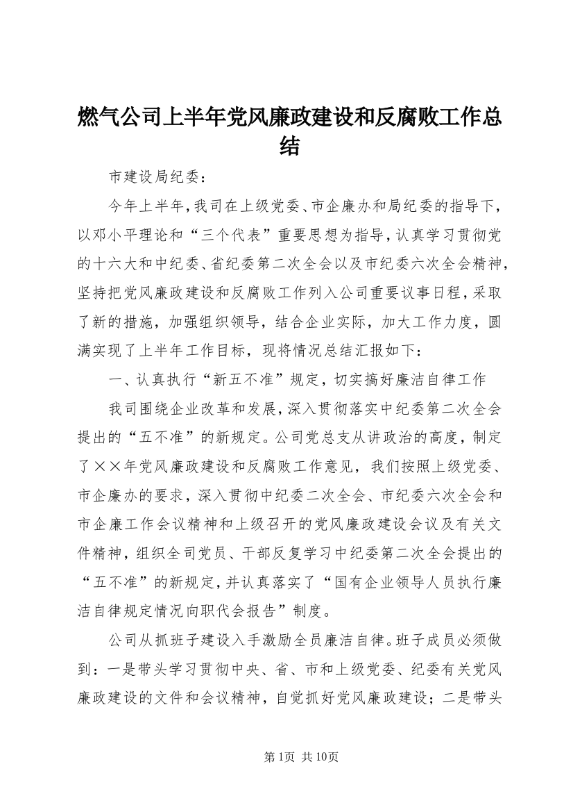 燃气公司上半年党风廉政建设和反腐败工作总结