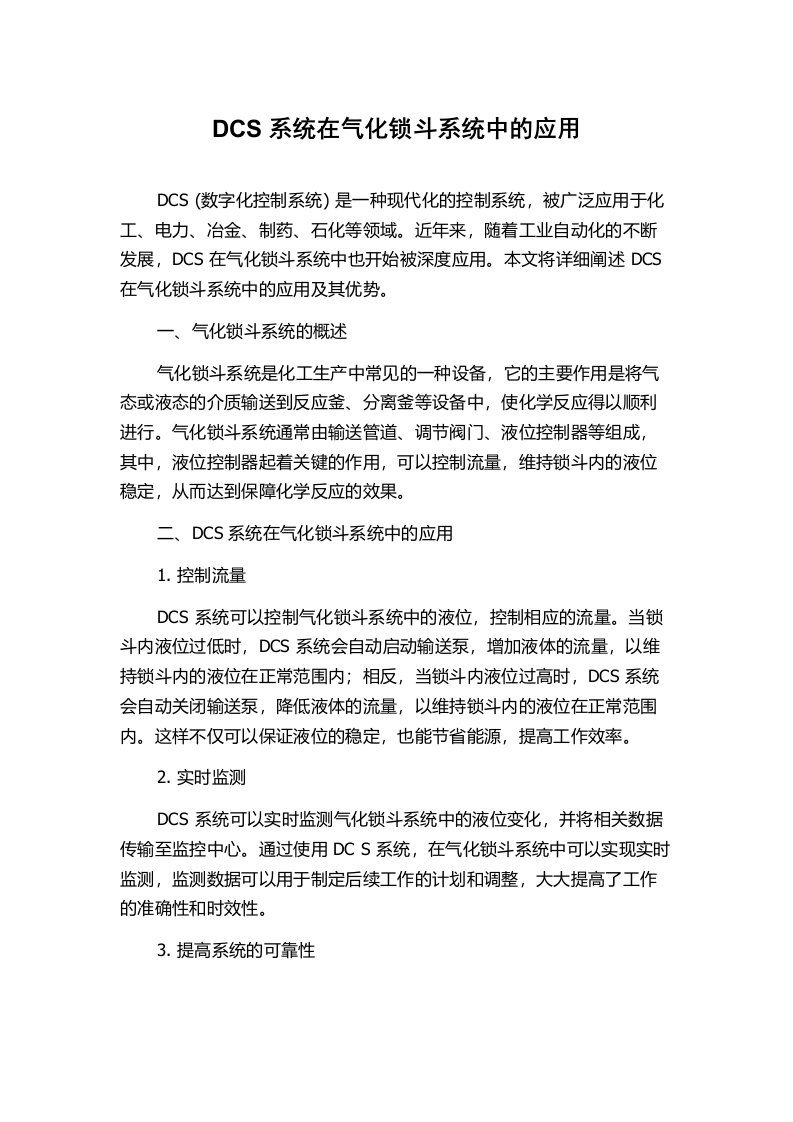 DCS系统在气化锁斗系统中的应用