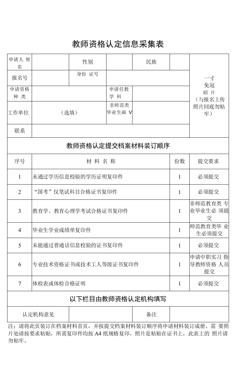 教师资格认定信息采集表