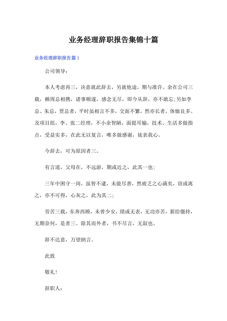 业务经理辞职报告集锦十篇