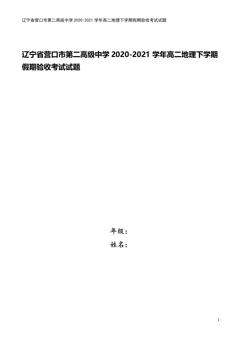 辽宁省营口市第二高级中学2020-2021学年高二地理下学期假期验收考试试题