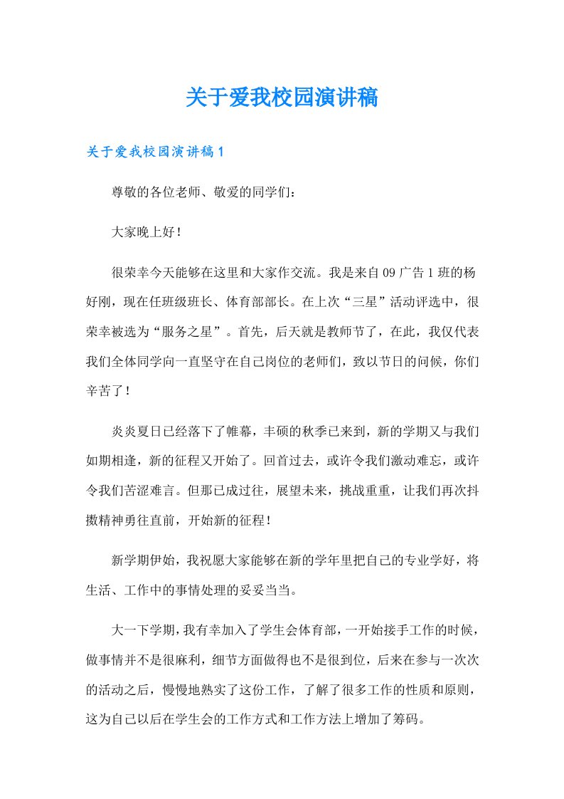 关于爱我校园演讲稿