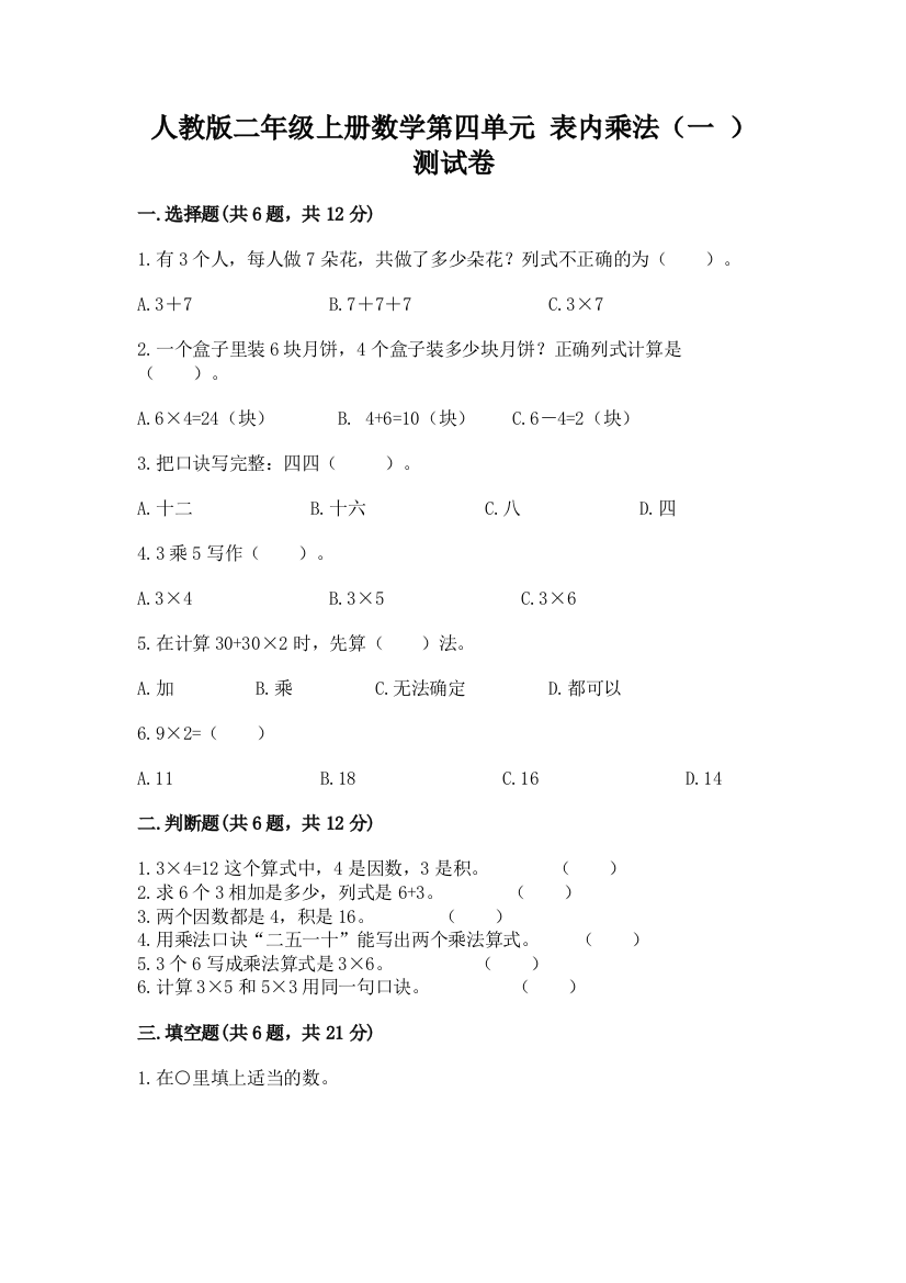 人教版二年级上册数学第四单元-表内乘法(一-)-测试卷(综合卷)