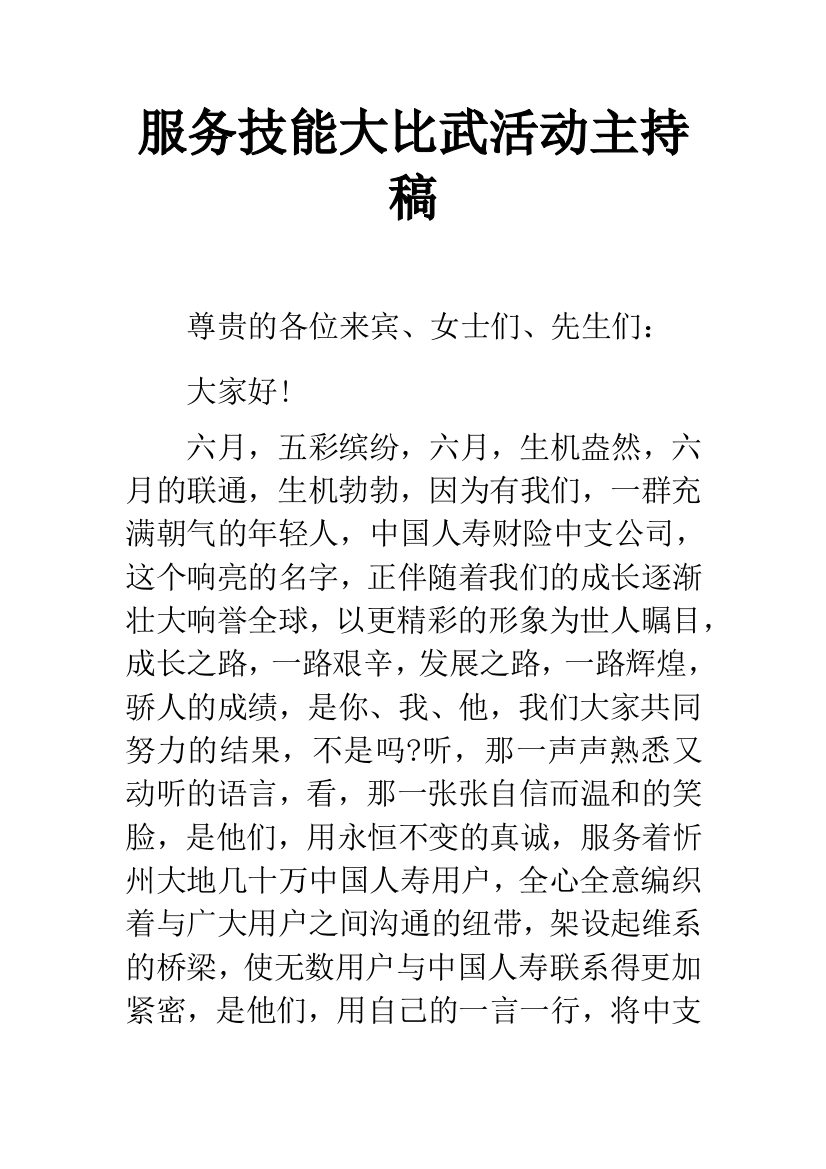 服务技能大比武活动主持稿