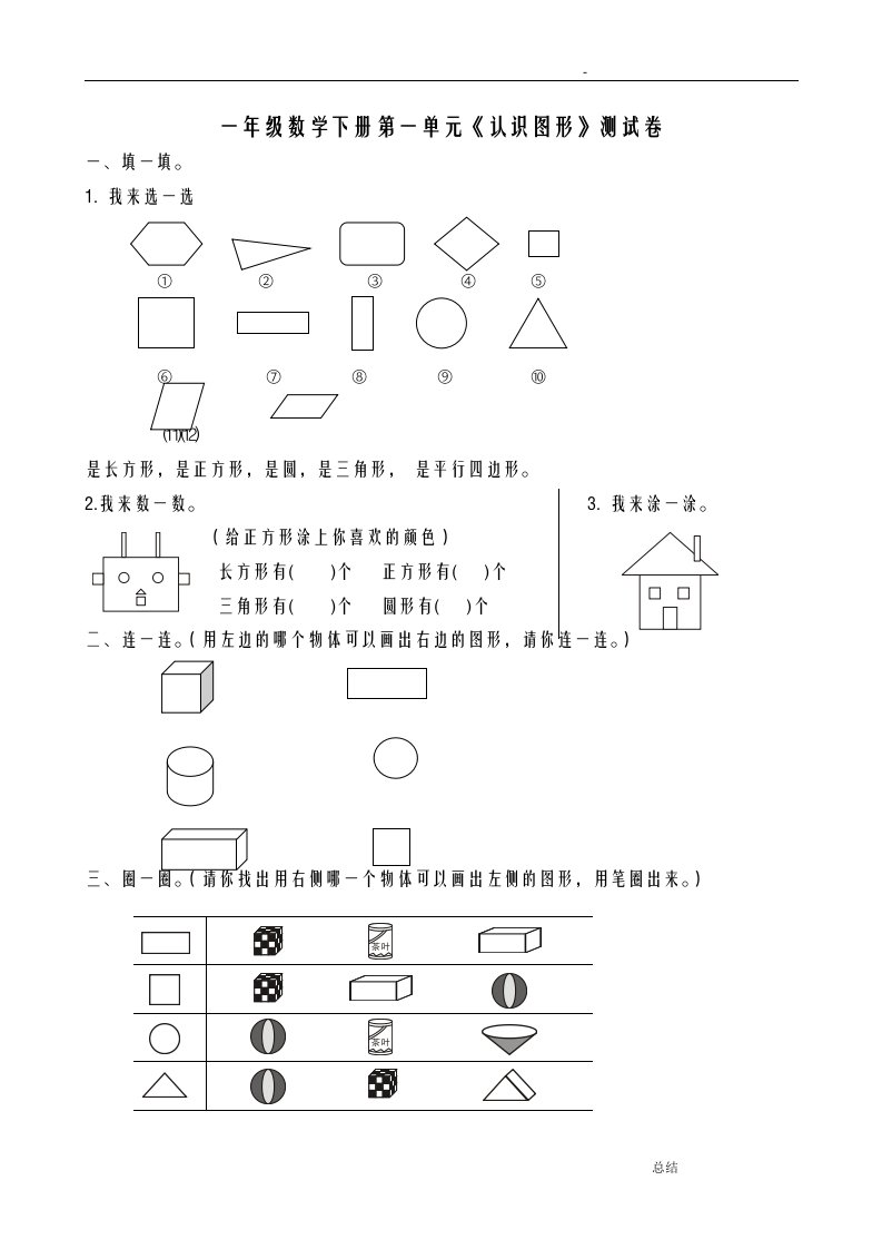 小学一年级下册数学全套测试卷(单元检测,期末复习)