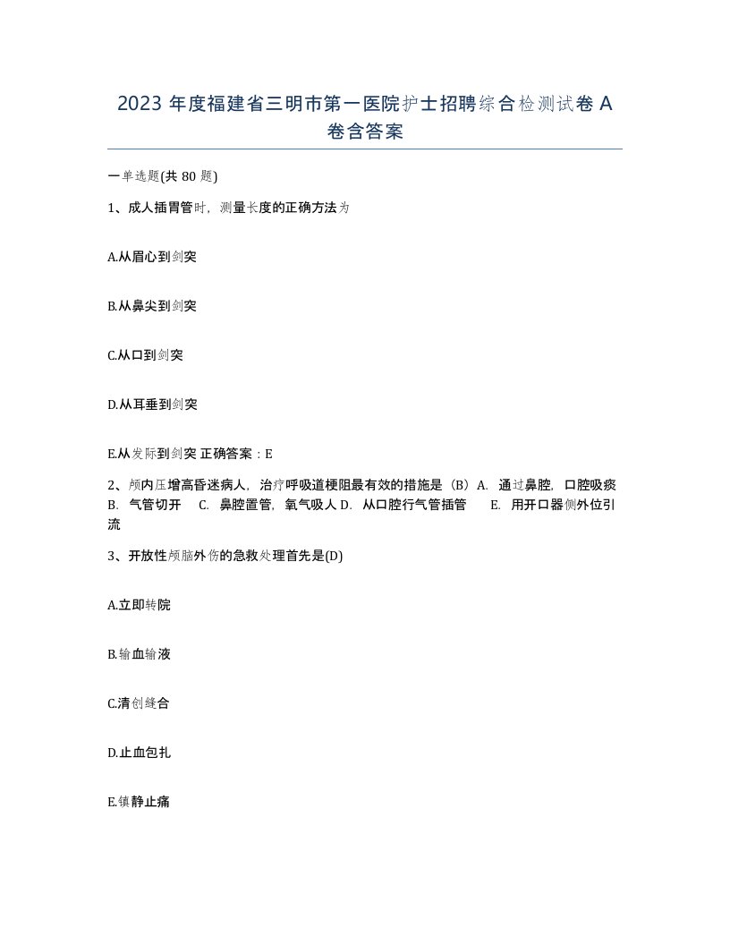 2023年度福建省三明市第一医院护士招聘综合检测试卷A卷含答案