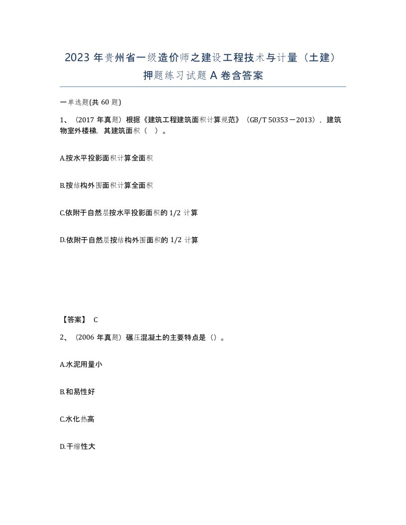 2023年贵州省一级造价师之建设工程技术与计量土建押题练习试题A卷含答案