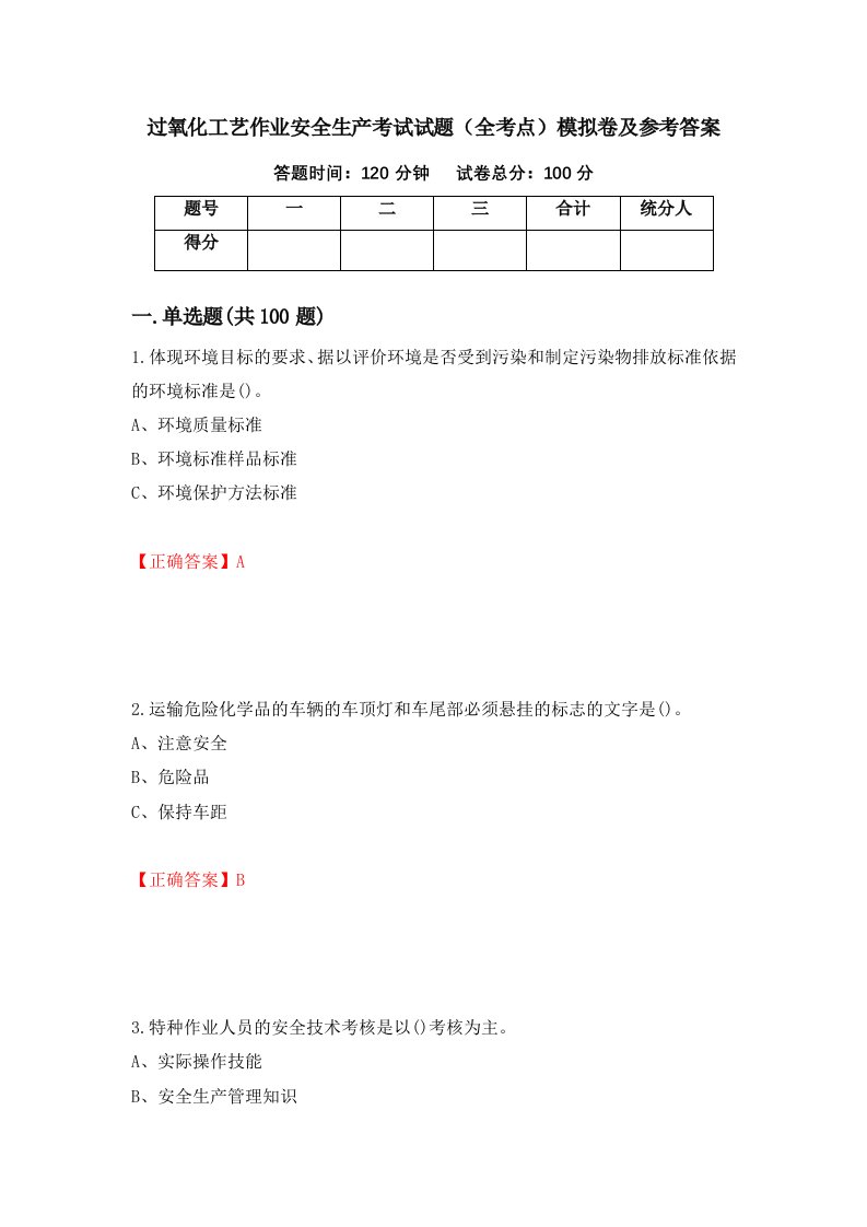 过氧化工艺作业安全生产考试试题全考点模拟卷及参考答案32