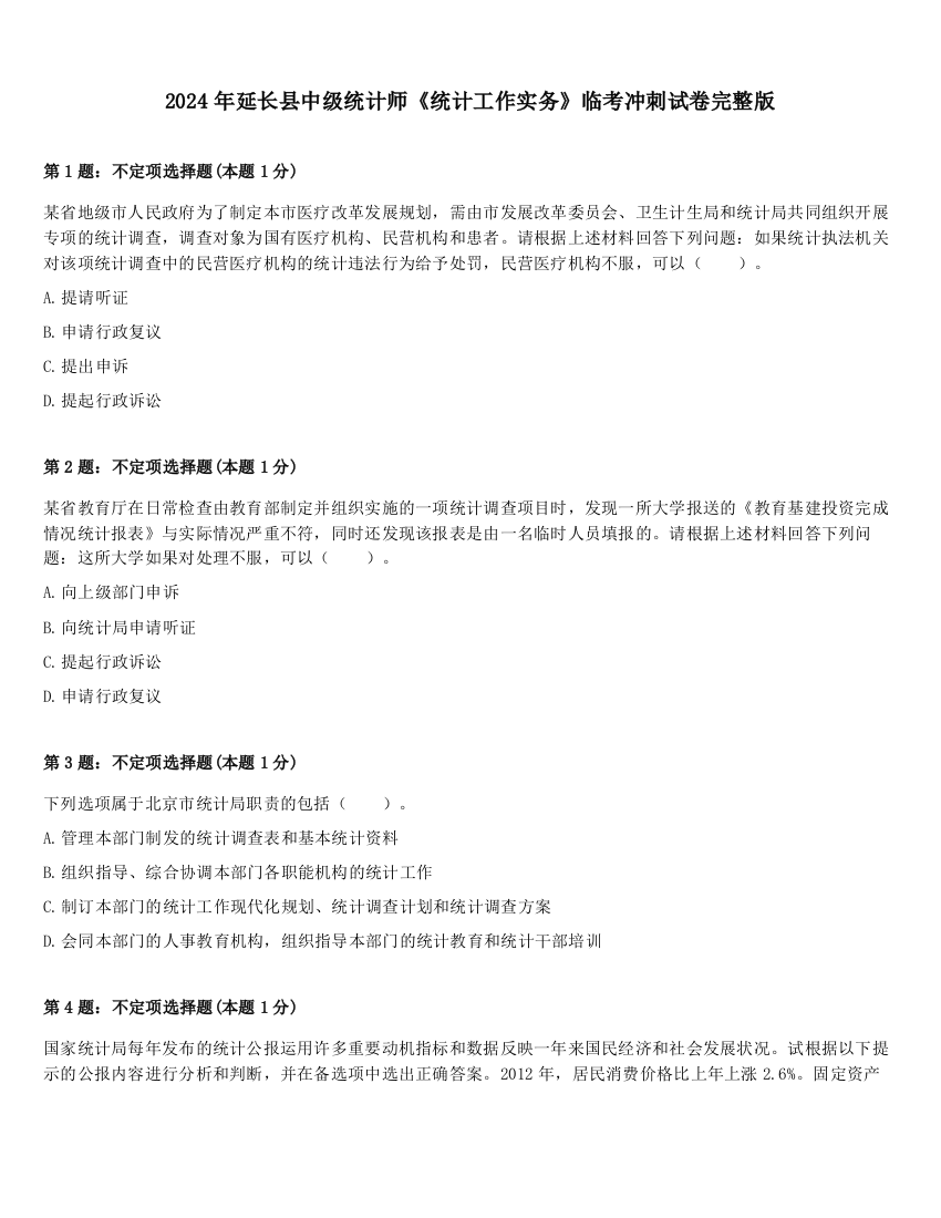 2024年延长县中级统计师《统计工作实务》临考冲刺试卷完整版