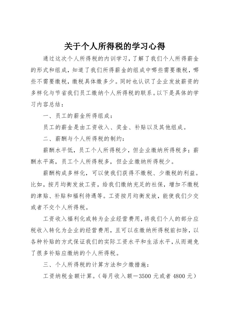 关于个人所得税的学习心得