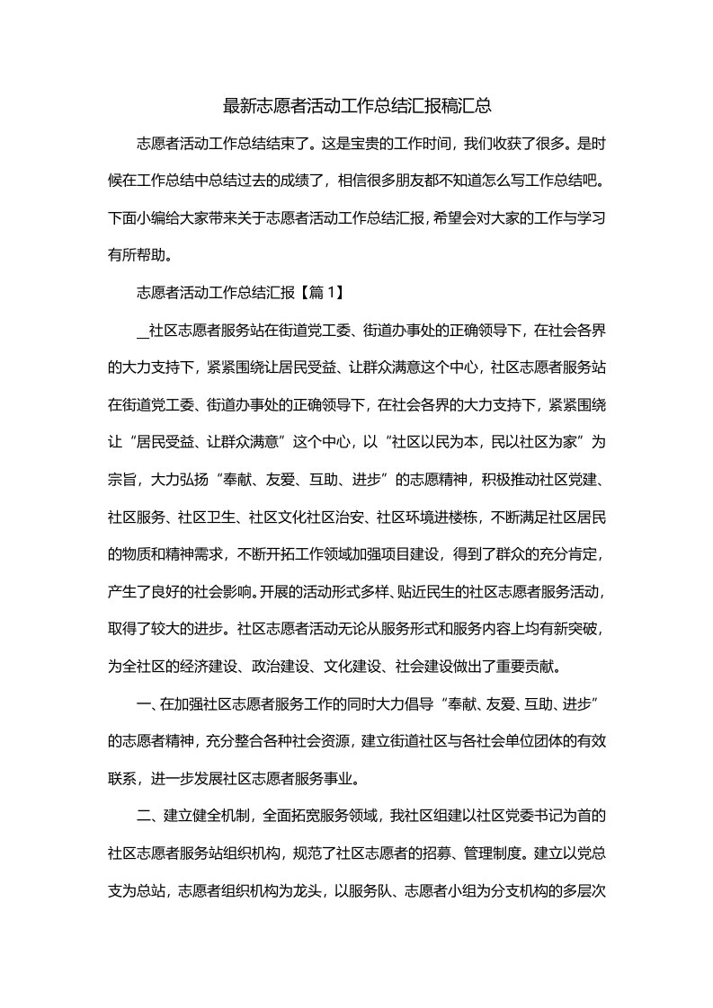 最新志愿者活动工作总结汇报稿汇总