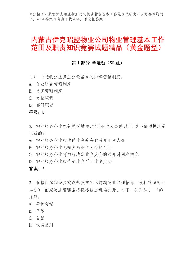 内蒙古伊克昭盟物业公司物业管理基本工作范围及职责知识竞赛试题精品（黄金题型）