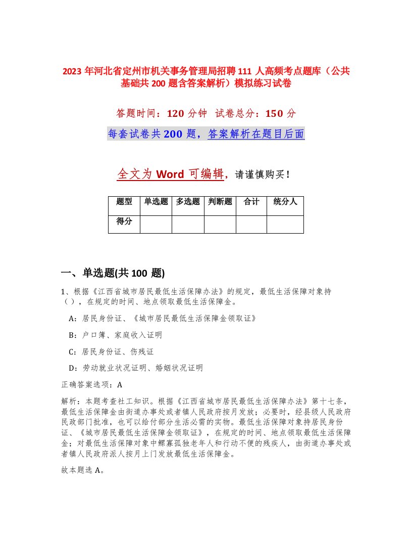 2023年河北省定州市机关事务管理局招聘111人高频考点题库公共基础共200题含答案解析模拟练习试卷