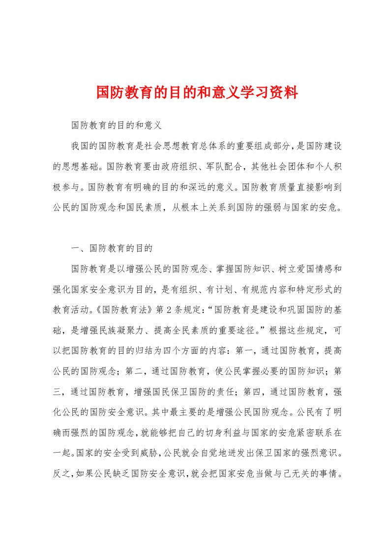 国防教育的目的和意义学习资料