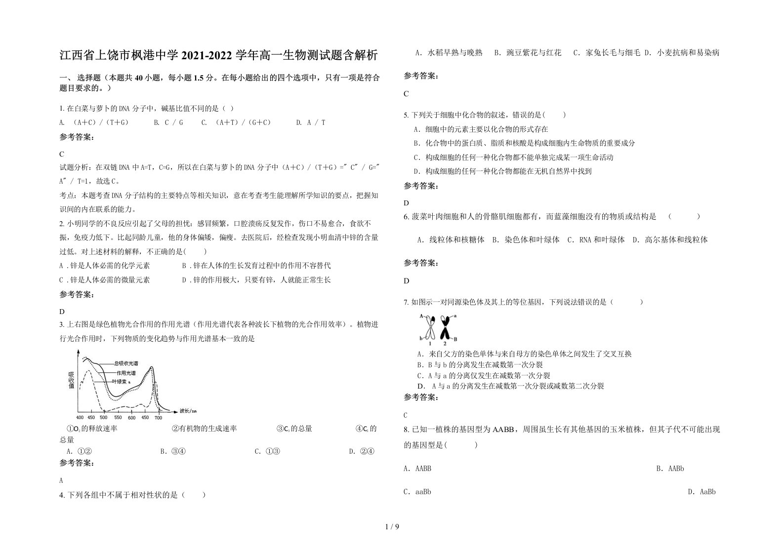 江西省上饶市枫港中学2021-2022学年高一生物测试题含解析