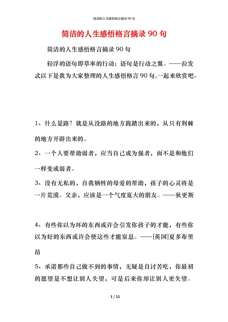 简洁的人生感悟格言摘录90句