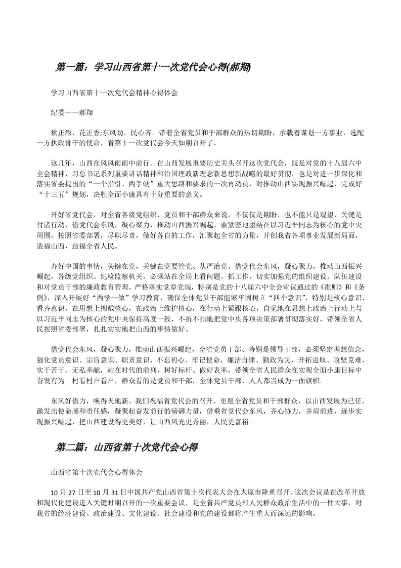 学习山西省第十一次党代会心得(郝翔)[修改版]