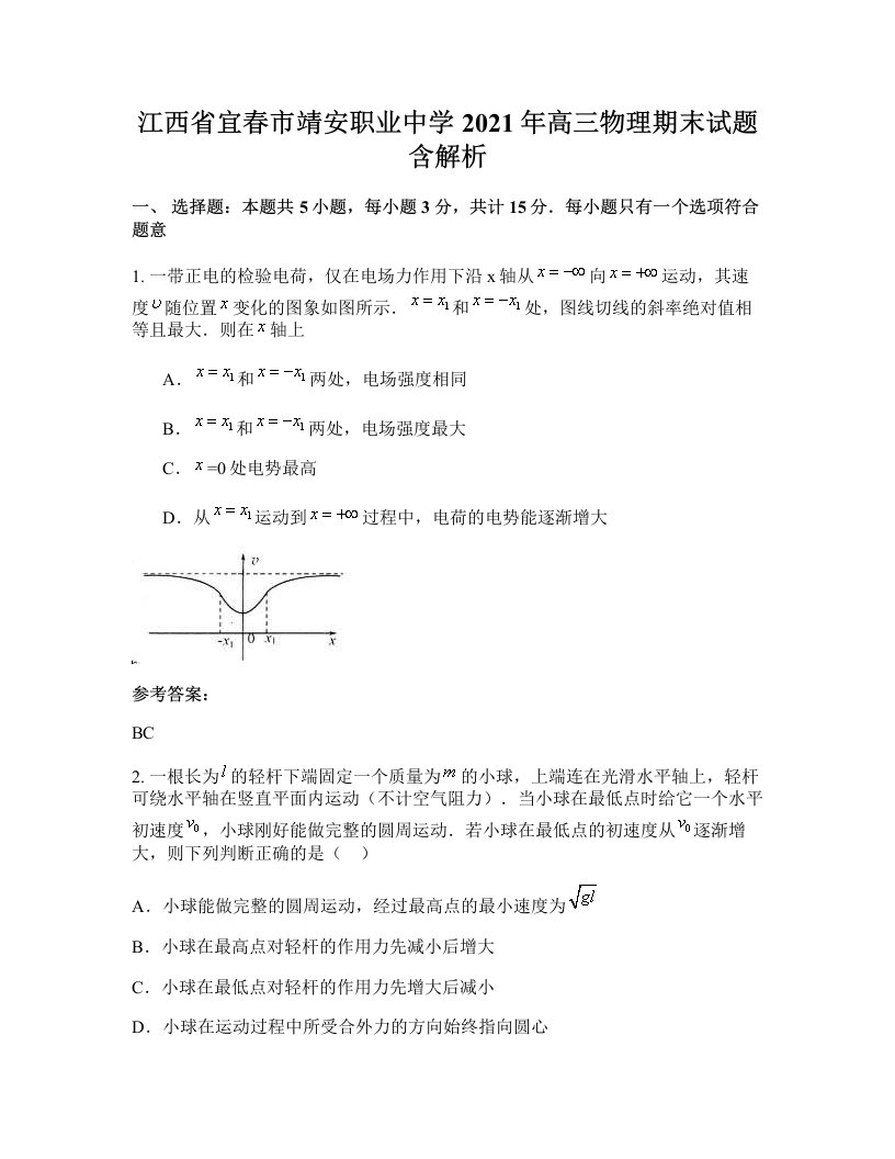 江西省宜春市靖安职业中学2021年高三物理期末试题含解析