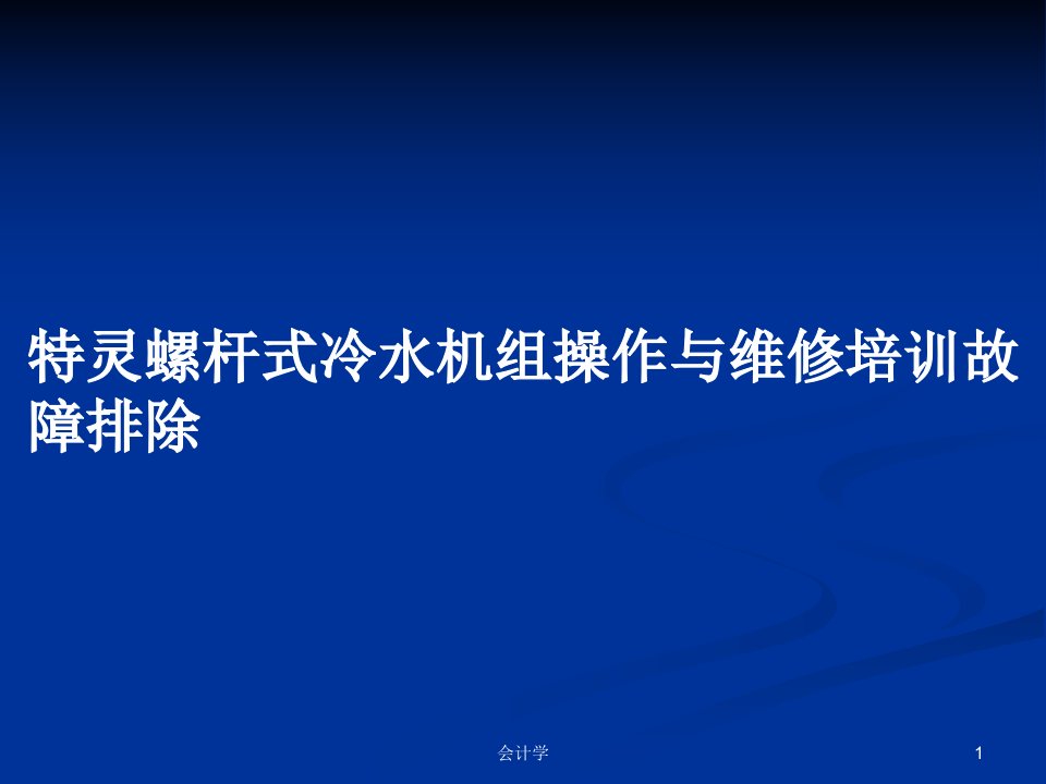 特灵螺杆式冷水机组操作与维修培训故障排除PPT学习教案