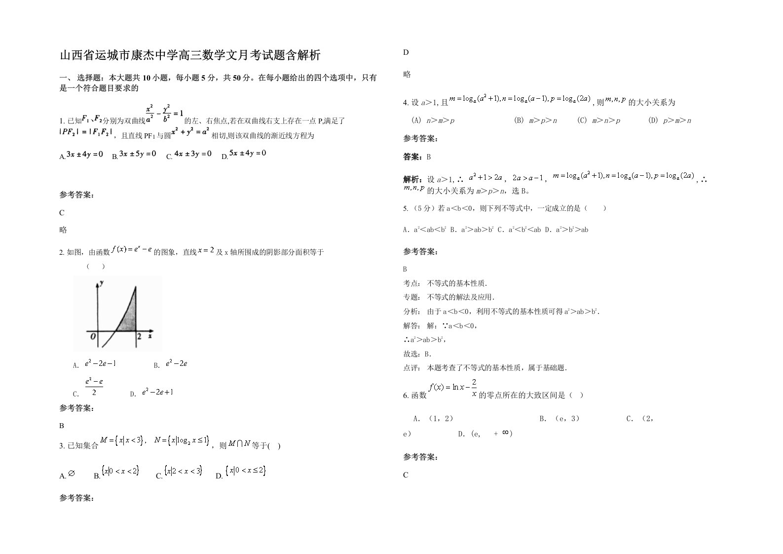 山西省运城市康杰中学高三数学文月考试题含解析