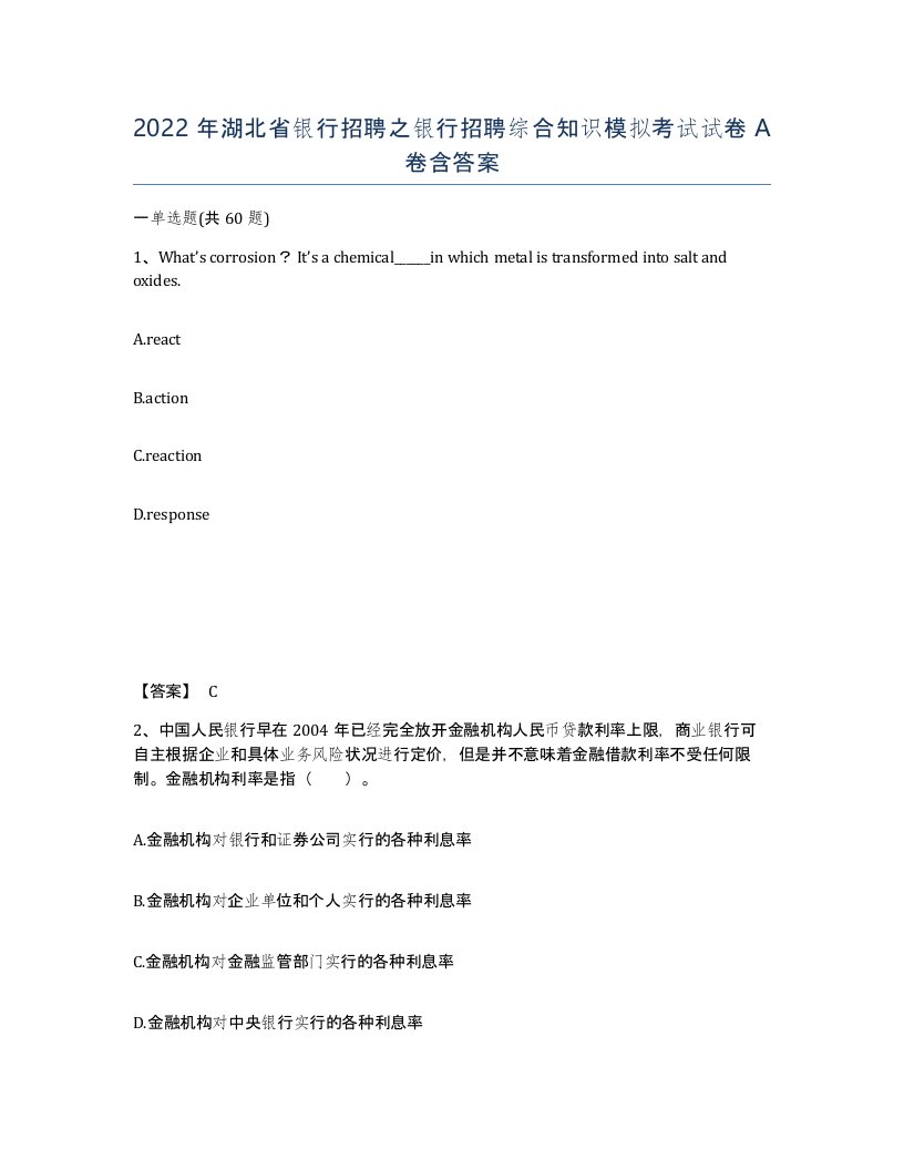 2022年湖北省银行招聘之银行招聘综合知识模拟考试试卷A卷含答案