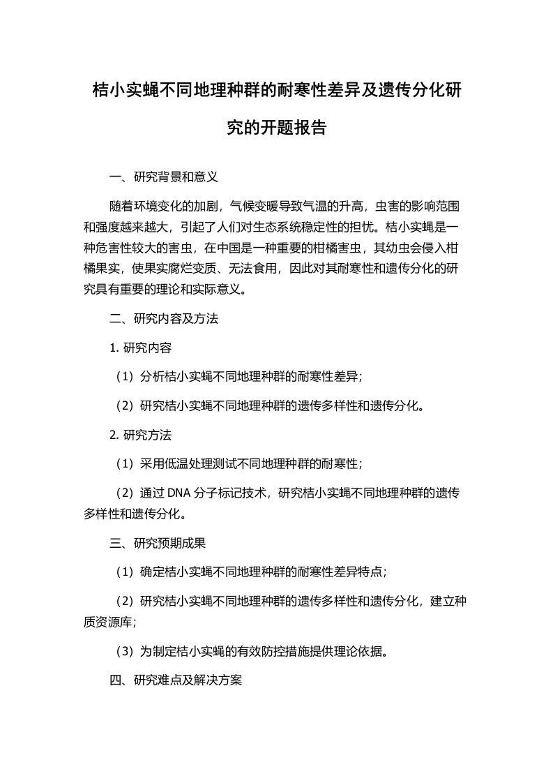 桔小实蝇不同地理种群的耐寒性差异及遗传分化研究的开题报告