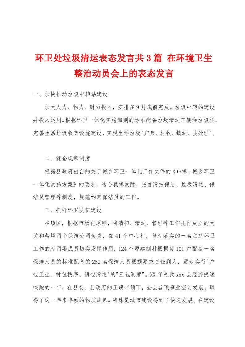 环卫处垃圾清运表态发言共3篇