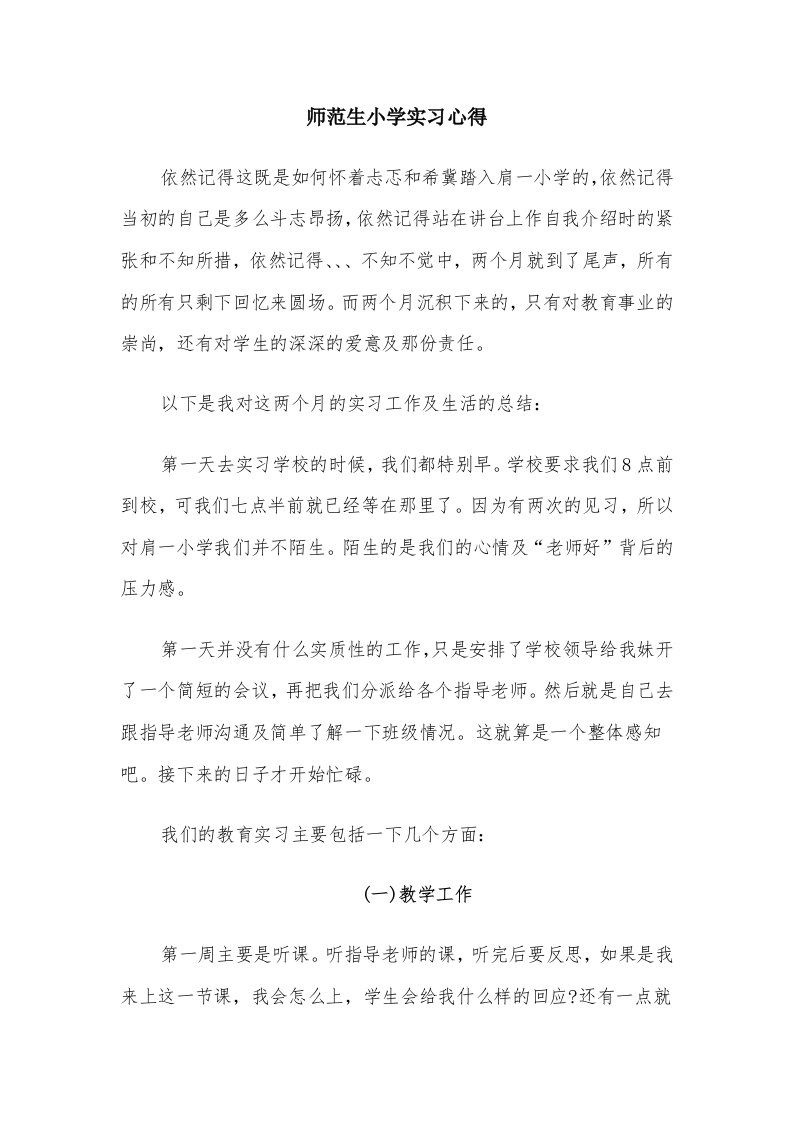 师范生小学实习心得