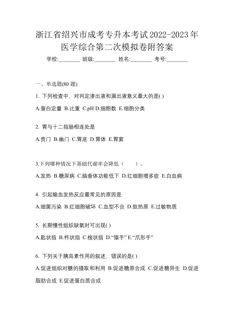 浙江省绍兴市成考专升本考试2022-2023年医学综合第二次模拟卷附答案