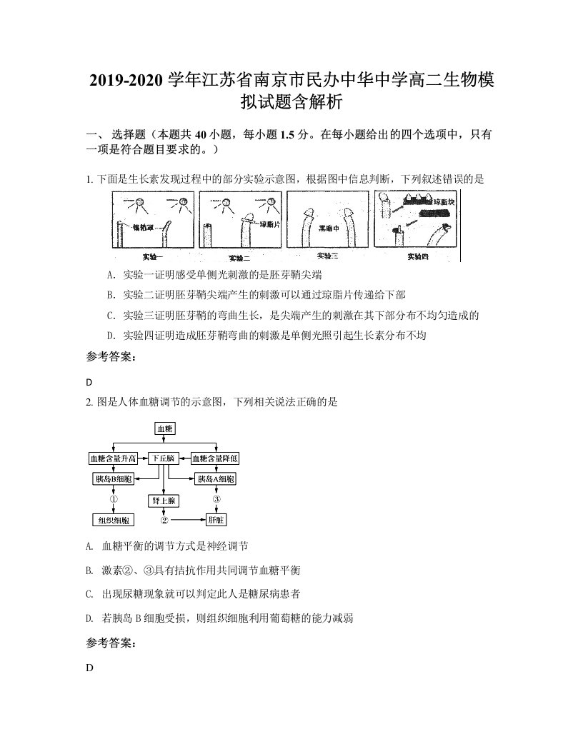 2019-2020学年江苏省南京市民办中华中学高二生物模拟试题含解析