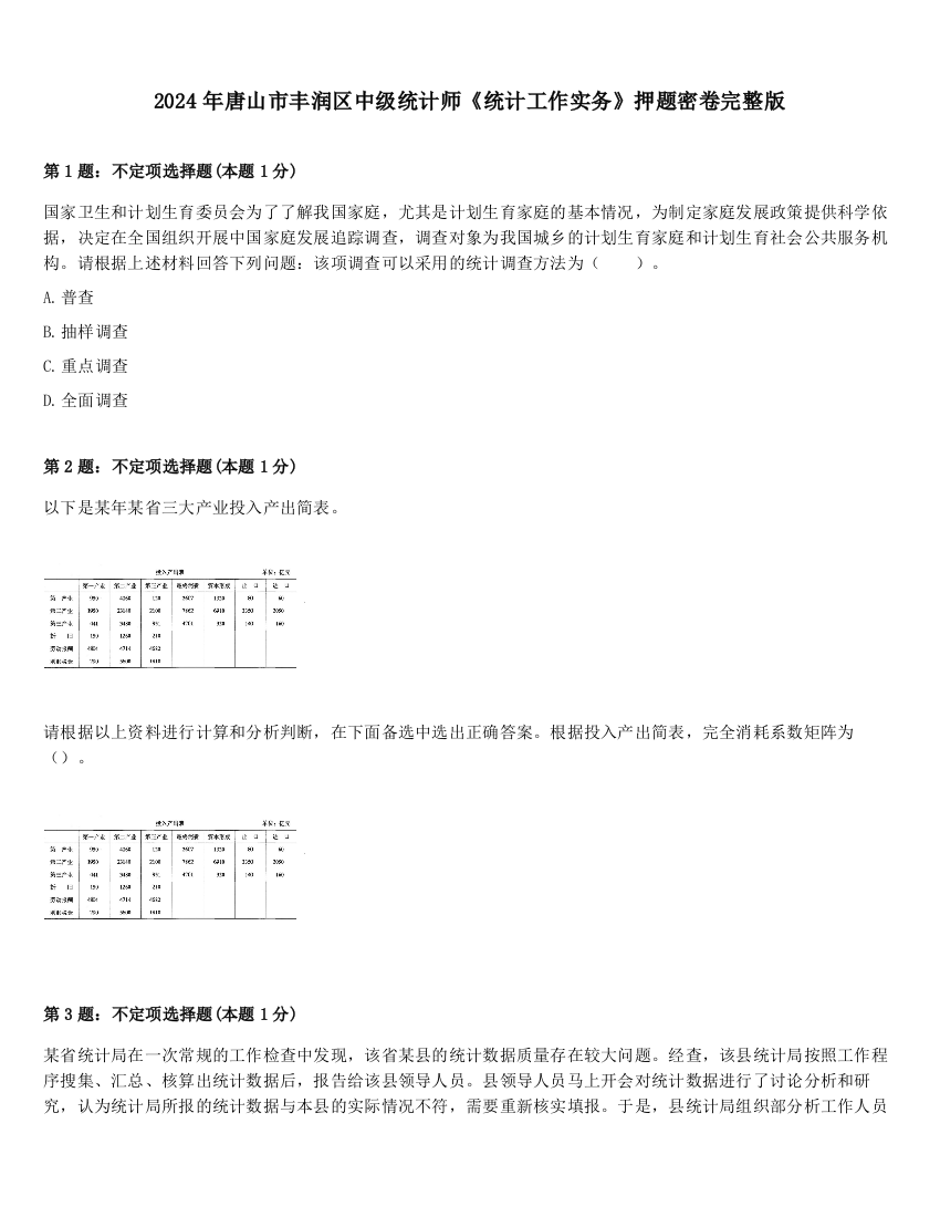 2024年唐山市丰润区中级统计师《统计工作实务》押题密卷完整版