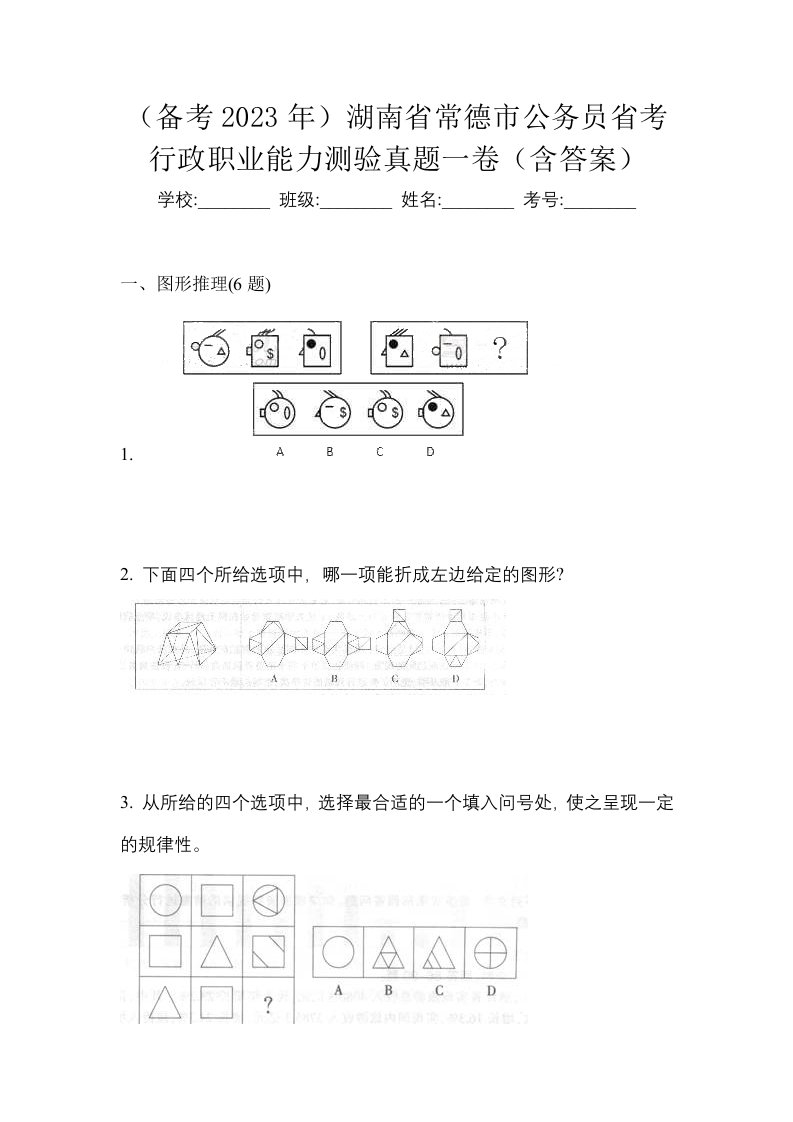 备考2023年湖南省常德市公务员省考行政职业能力测验真题一卷含答案