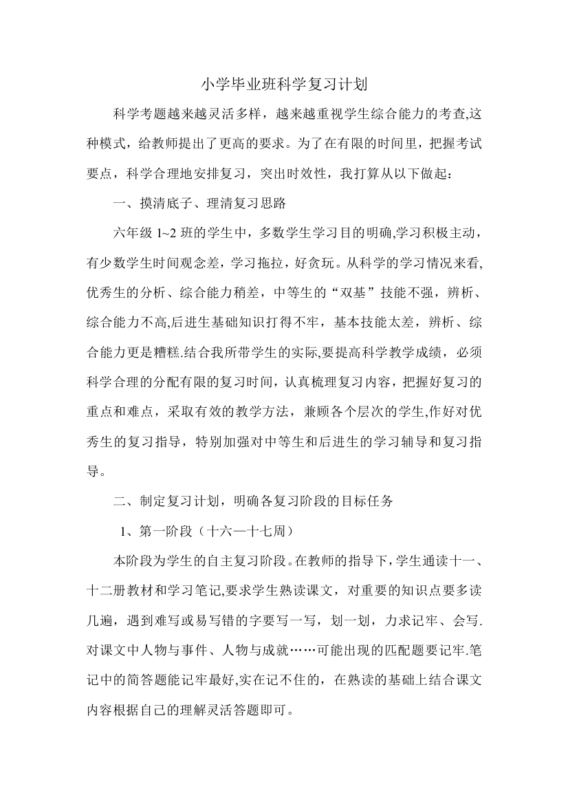 小学毕业班科学复习计划