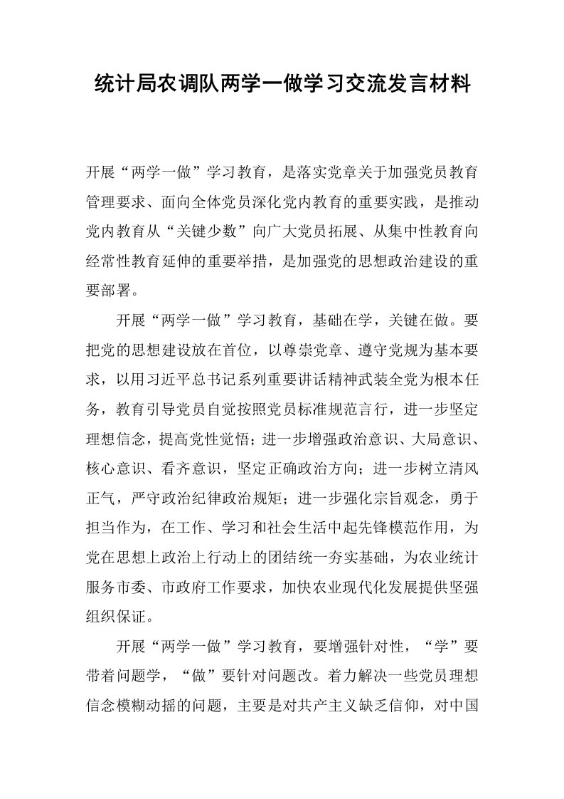 统计局农调队两学一做学习交流发言材料.docx