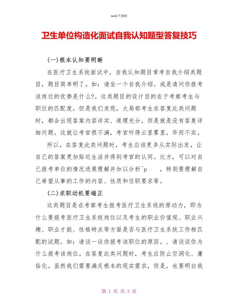 卫生单位结构化面试自我认知题型回答技巧