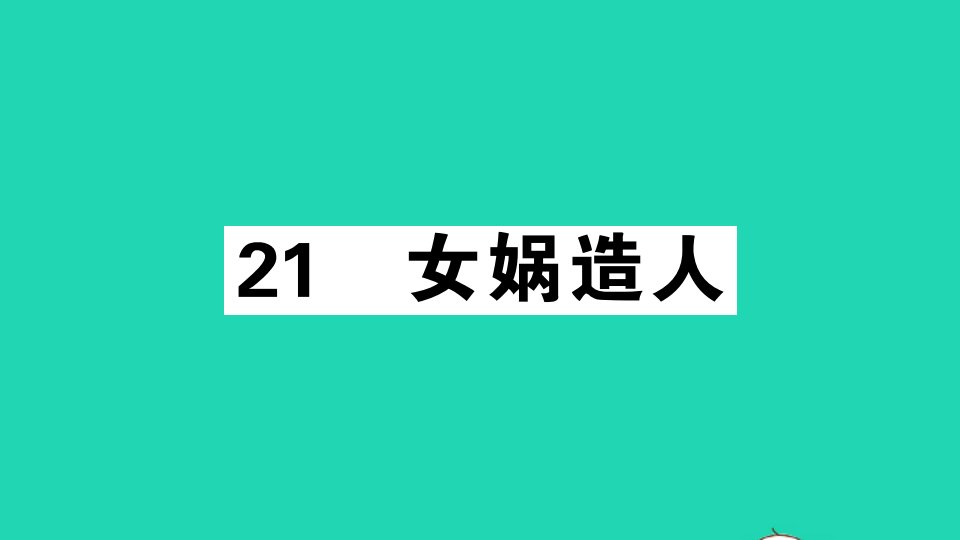 安徽专版七年级语文上册第六单元21女娲造人作业课件新人教版