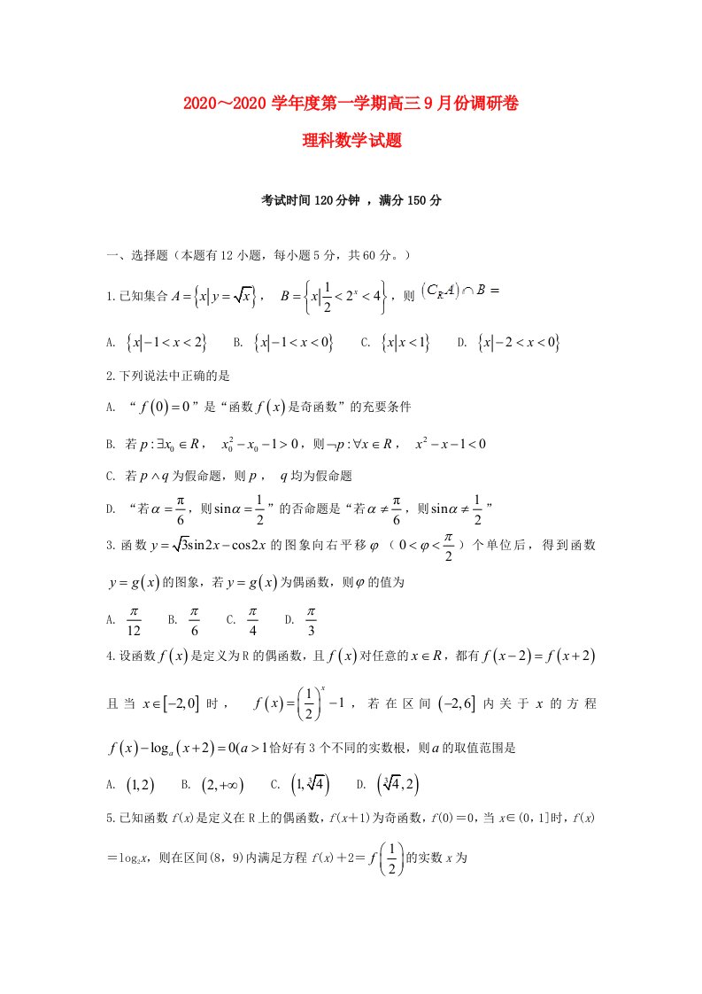 安徽省肥东县高级中学2020届高三数学9月调研考试试题理通用