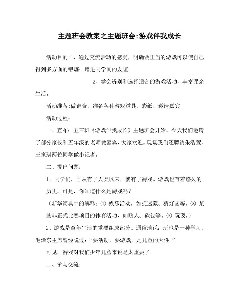 主题班会教案之主题班会-游戏伴我成长WORD版