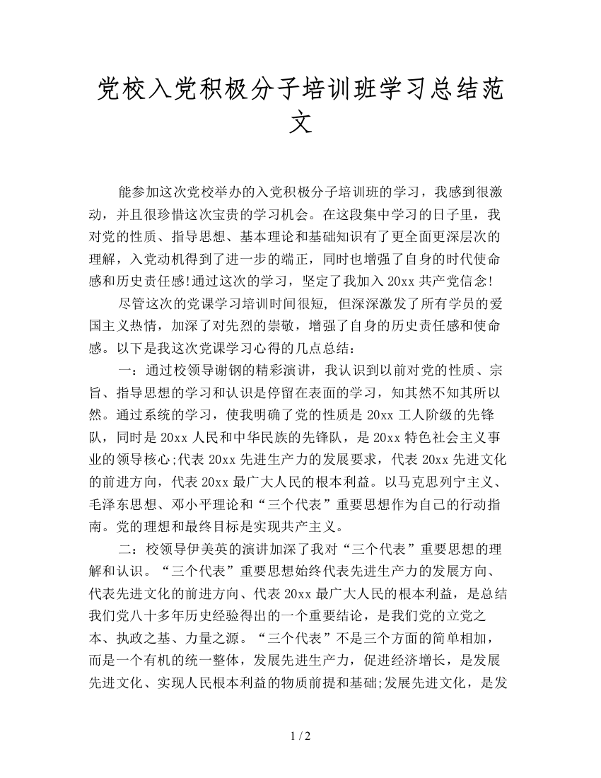 党校入党积极分子培训班学习总结范文