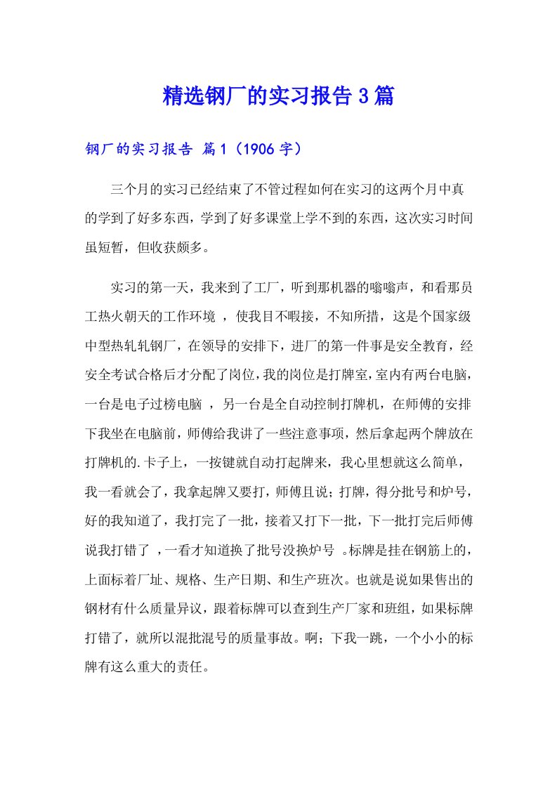 精选钢厂的实习报告3篇