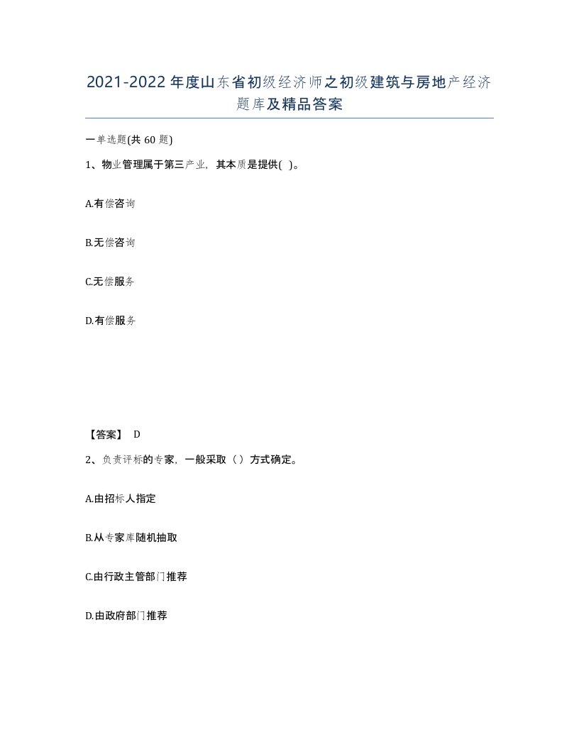 2021-2022年度山东省初级经济师之初级建筑与房地产经济题库及答案