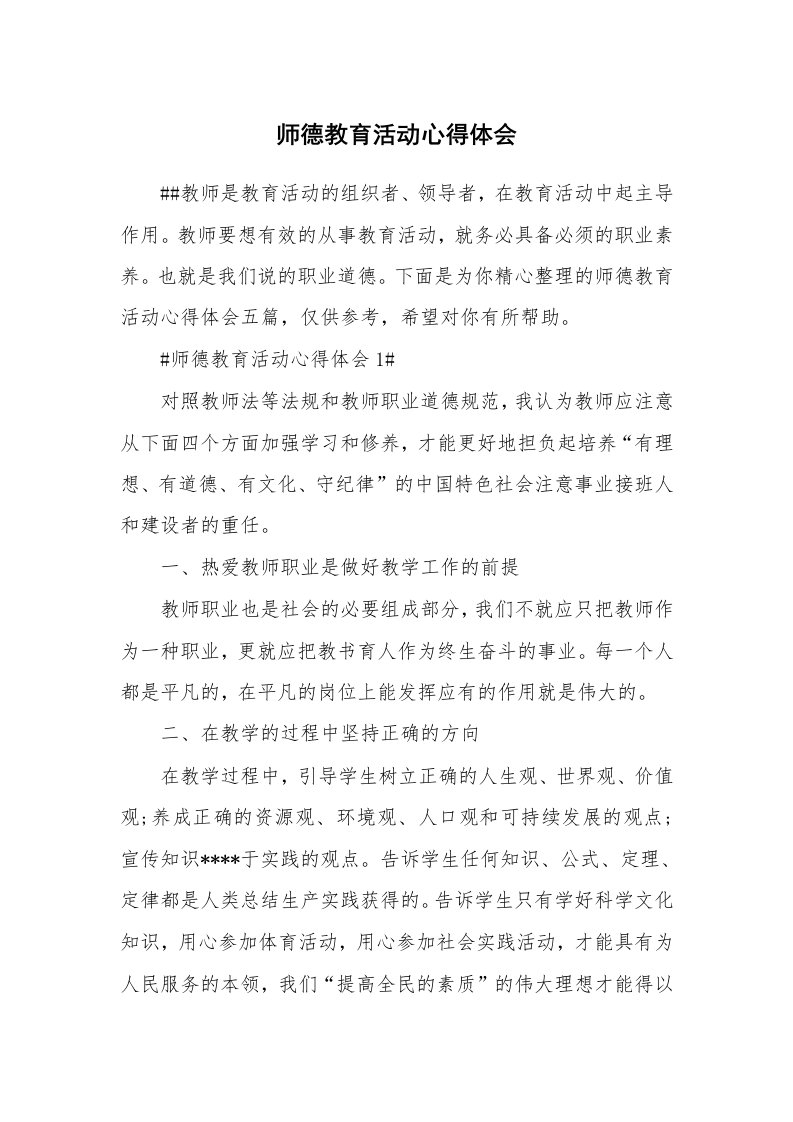 教学心得_师德教育活动心得体会