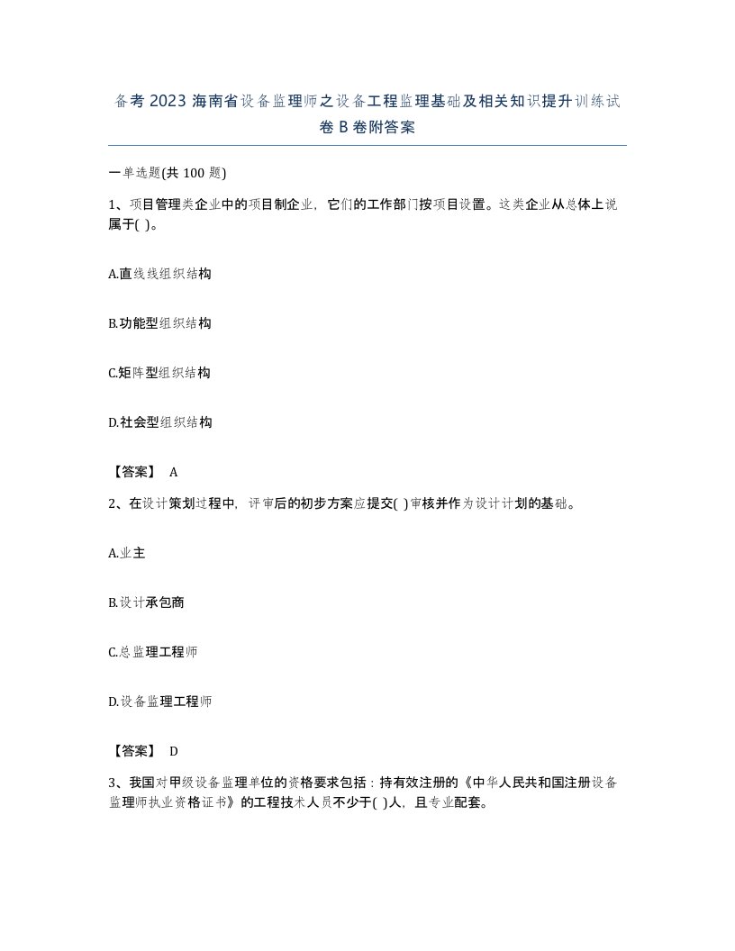 备考2023海南省设备监理师之设备工程监理基础及相关知识提升训练试卷B卷附答案