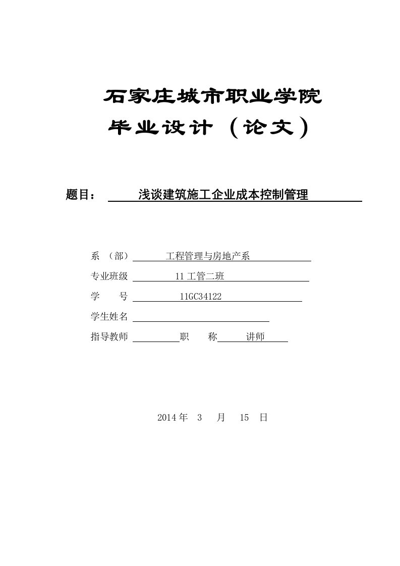 浅谈建筑施工企业成本控制管理毕业设计论文doc