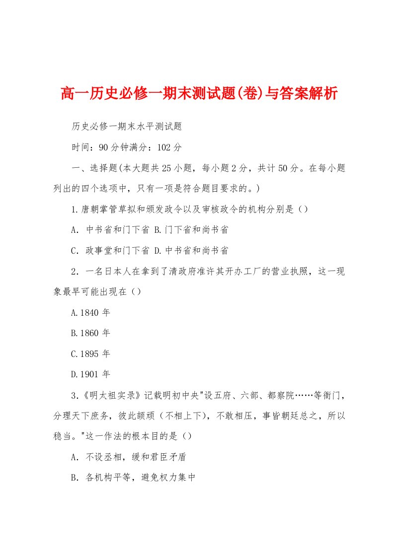 高一历史必修一期末测试题(卷)与答案解析