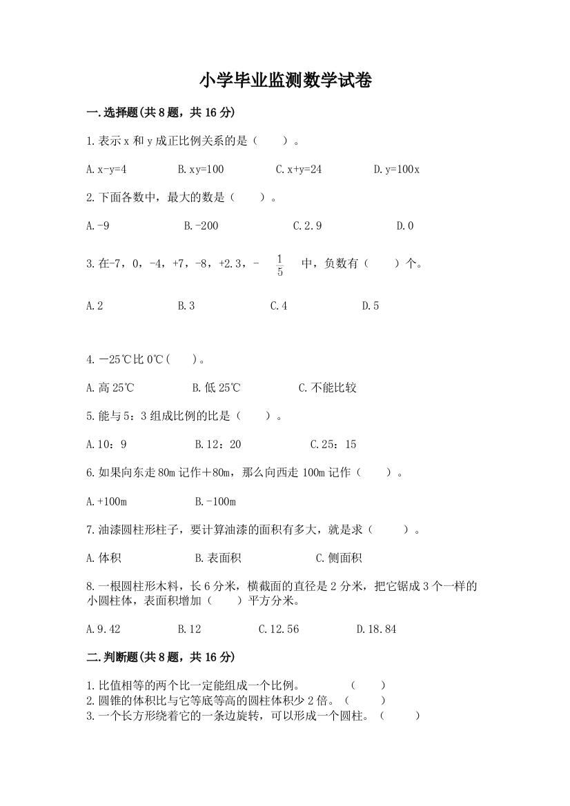 小学毕业监测数学试卷附答案（黄金题型）