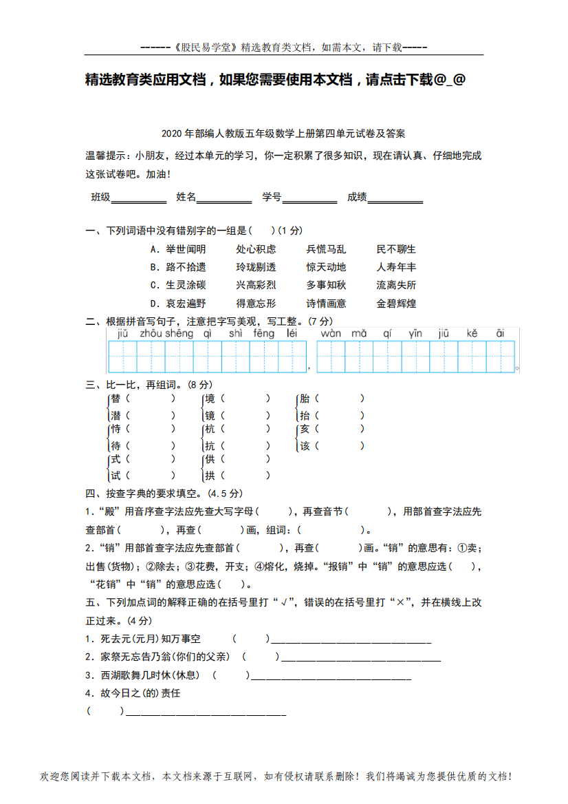 2020年部编人教版五年级语文上册第四单元试卷(含答案)