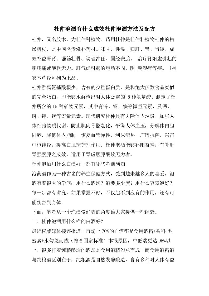 杜仲泡酒有什么功效杜仲泡酒方法及配方