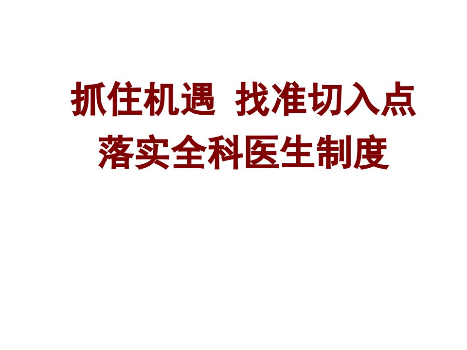 管理制度-抓住机遇找准切入点落实全科医生制度