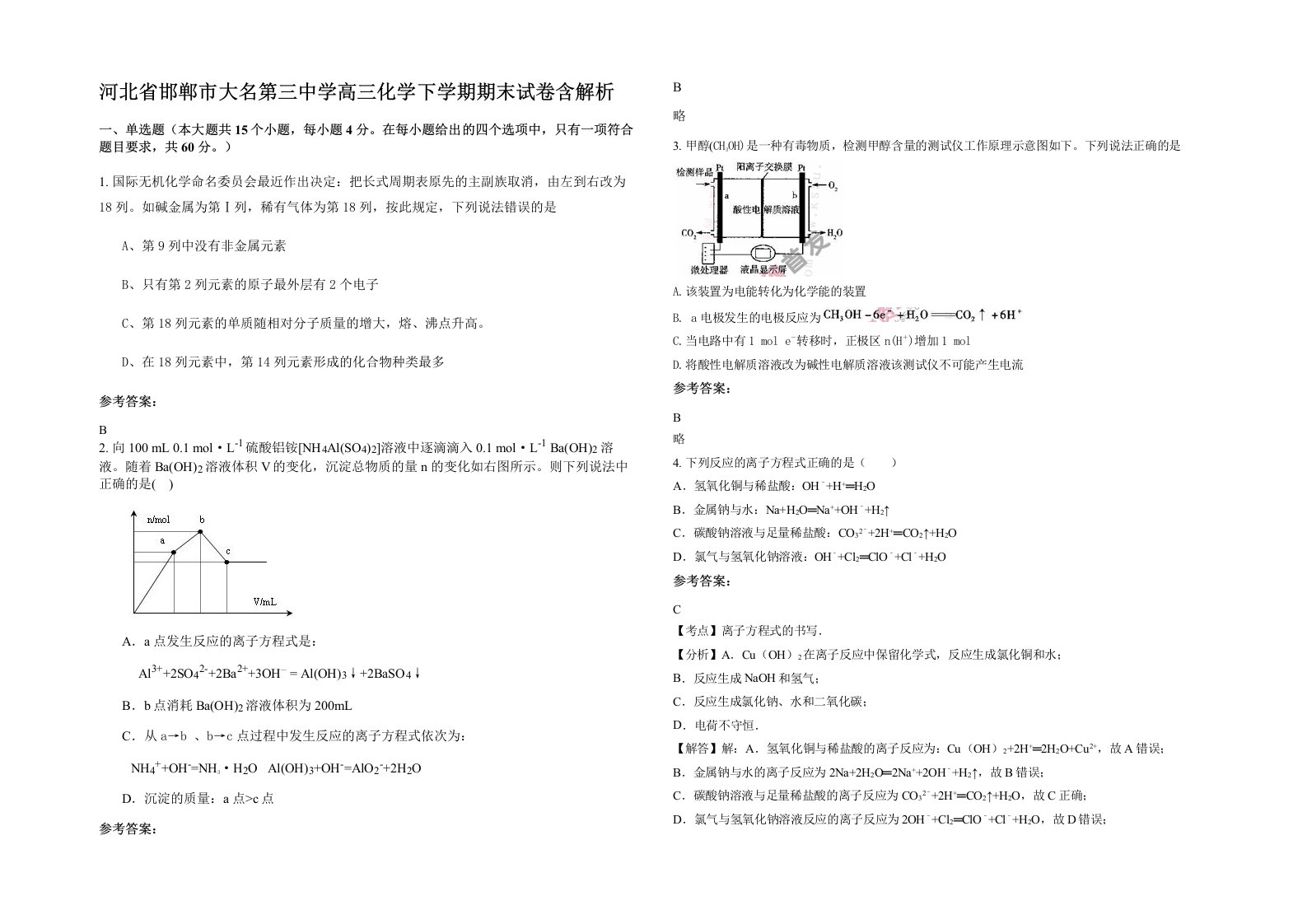 河北省邯郸市大名第三中学高三化学下学期期末试卷含解析